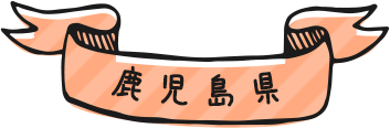 鹿児島県