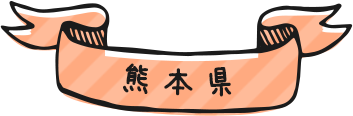 熊本県