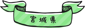 宮城県