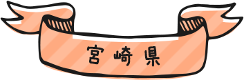 宮崎県