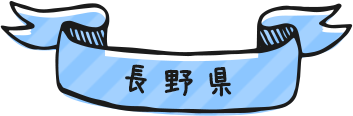 長野県