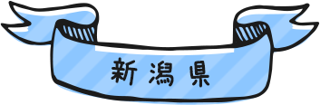 新潟県