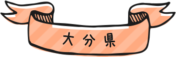 大分県