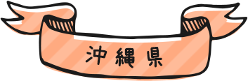沖縄県