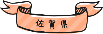 佐賀県