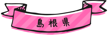 島根県