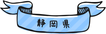 静岡県