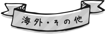 海外・その他