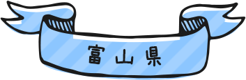 富山県