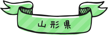 山形県