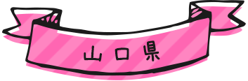 山口県