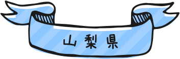 山梨県