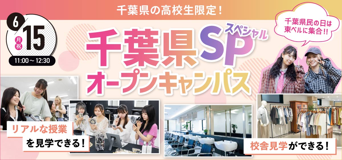 千葉県スペシャル