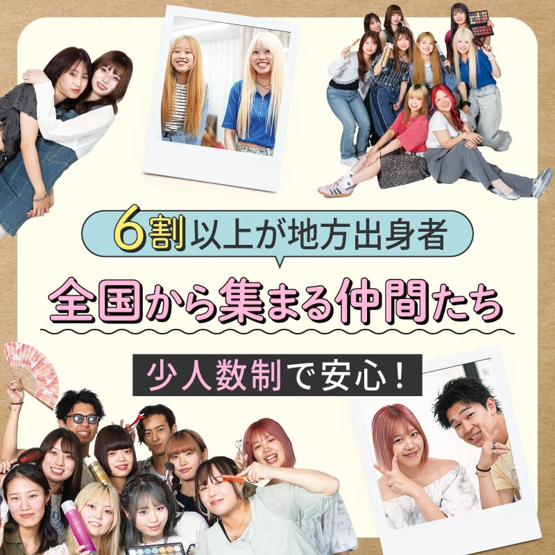 全国から集まる仲間たち・少人数制