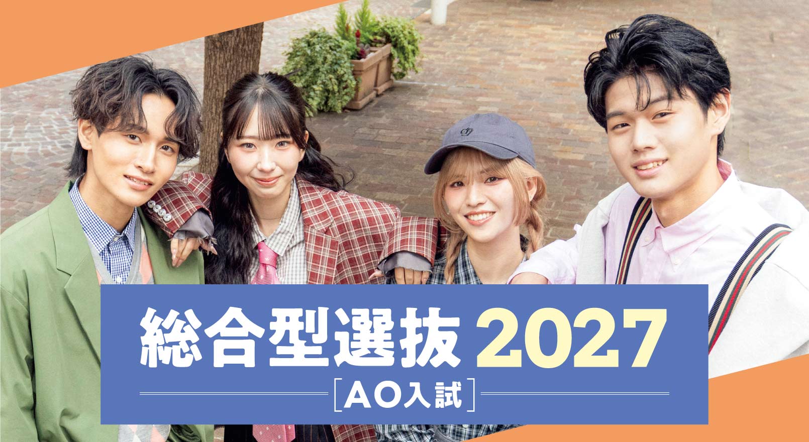 総合型選抜（AO入試）