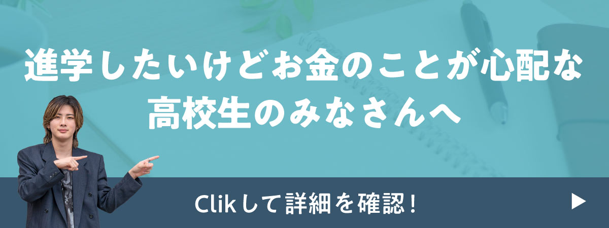 進学したいけどお金のことが心配な高校生のみなさんへ
