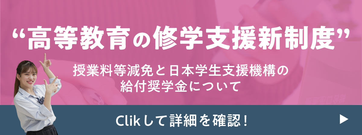 高等教育の修学支援新制度