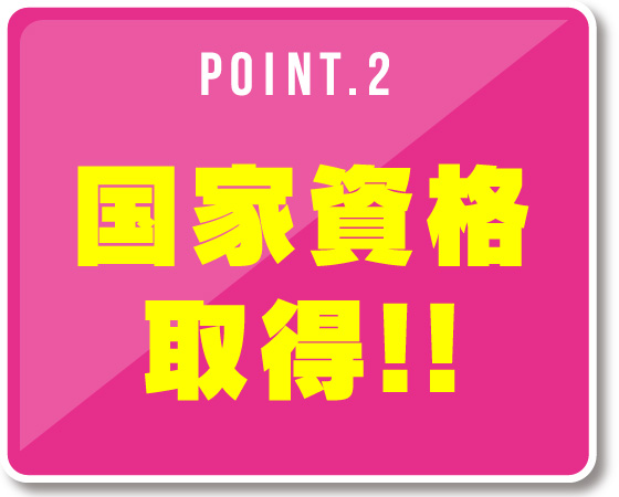 2.国家資格取得