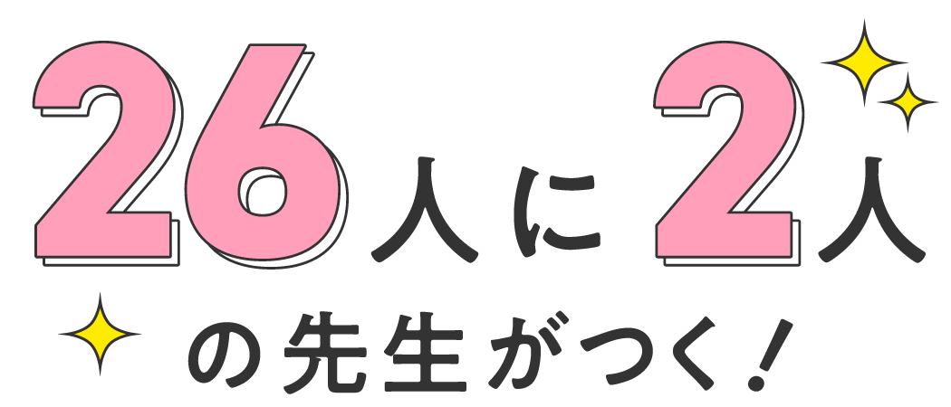 26人に2人の先生がつく！