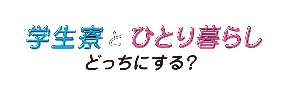 学生寮とひとり暮らしどっちにする?