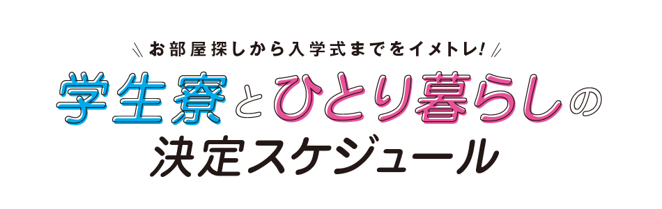 学生寮とひとり暮らしの決定スケジュール