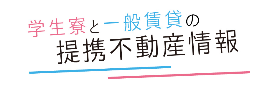 学生寮とひとり暮らしの定型不動産情報