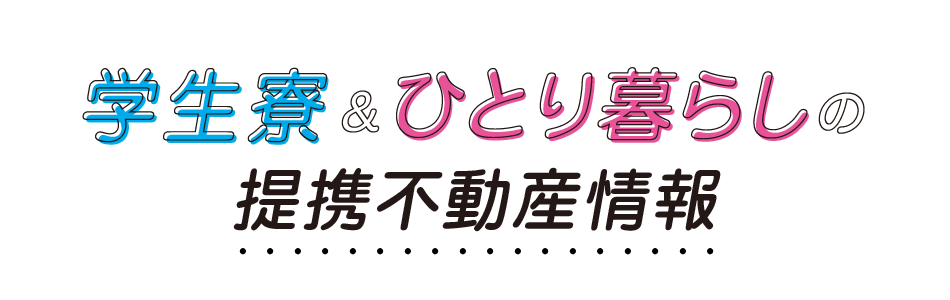 学生寮とひとり暮らしの定型不動産情報