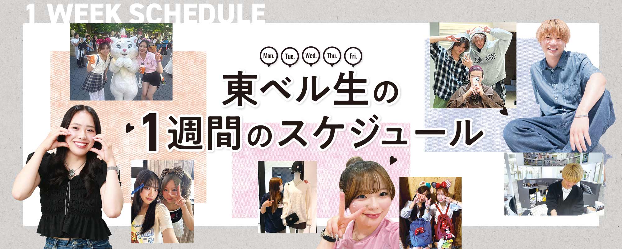 東ベル生の1週間のスケジュール