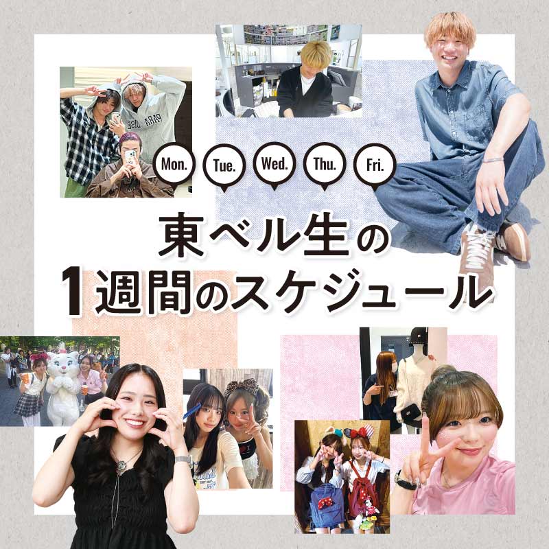 東ベル生の1週間のスケジュール