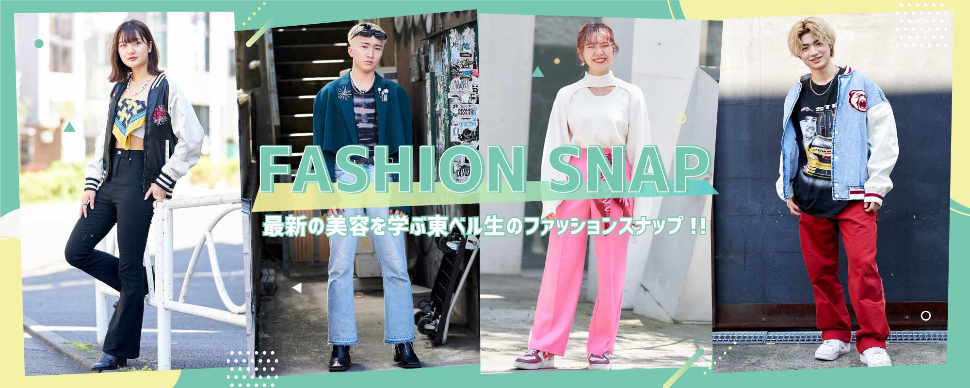 学生ファッショSNAP