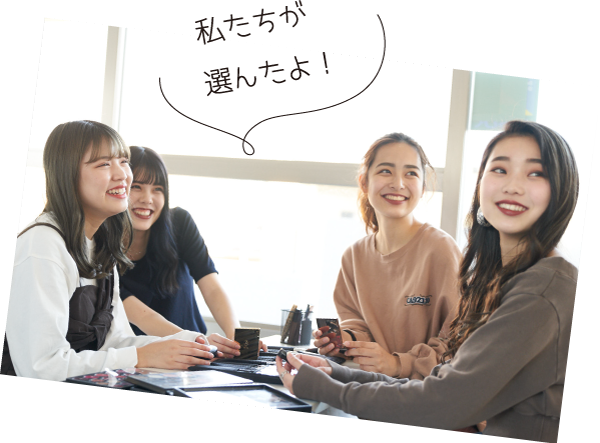 私たちが選んだよ