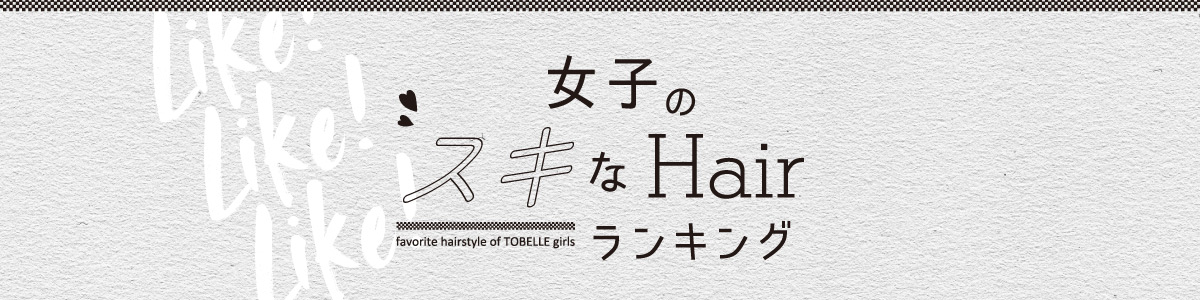 女子のスキなhairランキング