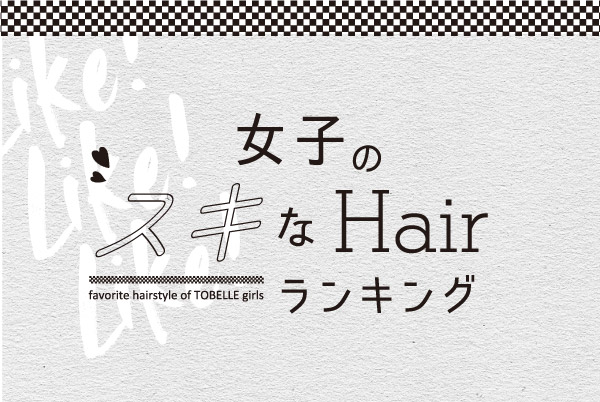 女子のスキなhairランキング
