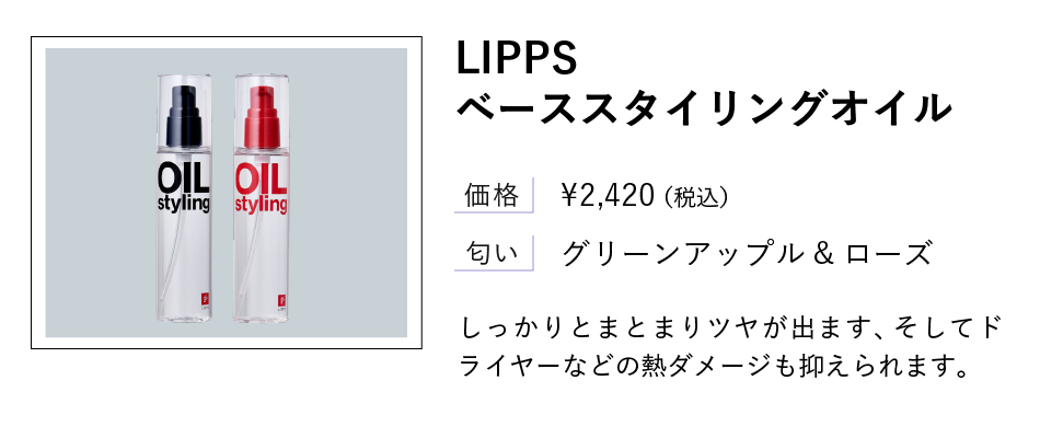 LIPPSベーススタイリングオイル