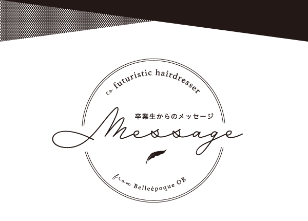 卒業生からのメッセージ