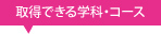 取得できる学科・専攻
