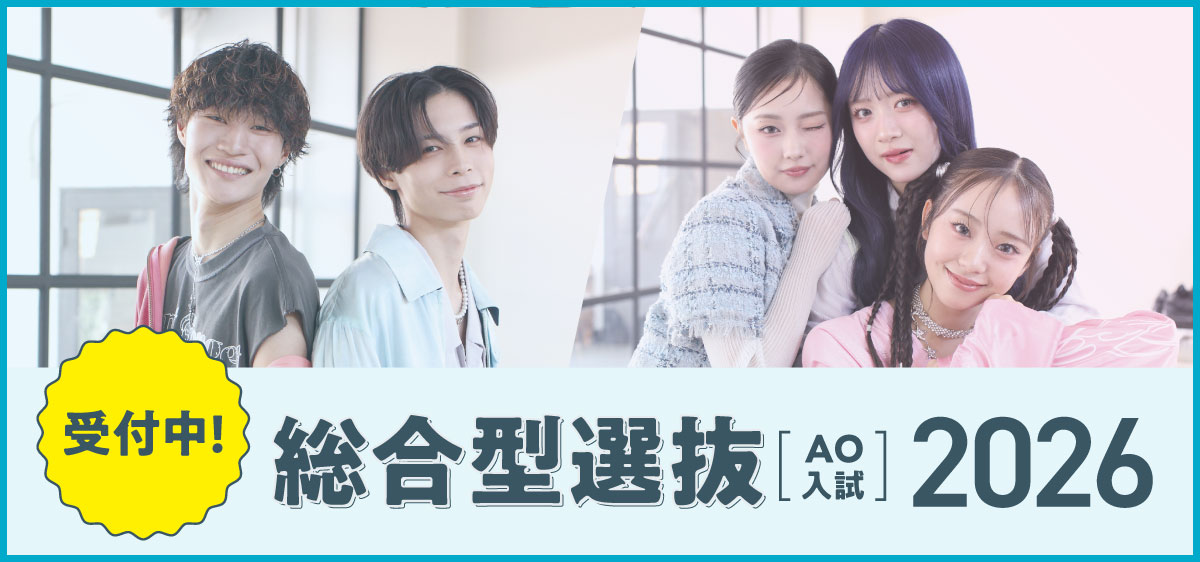 2026年度総合型選抜（AO入試）受付中！