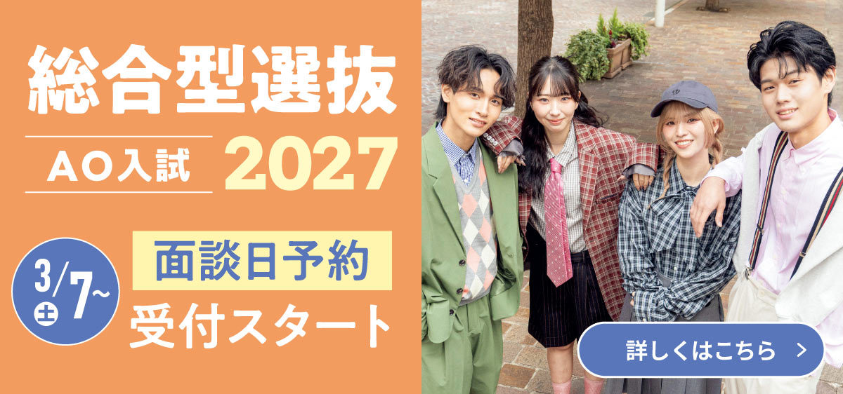 総合型選選抜（AO入試）