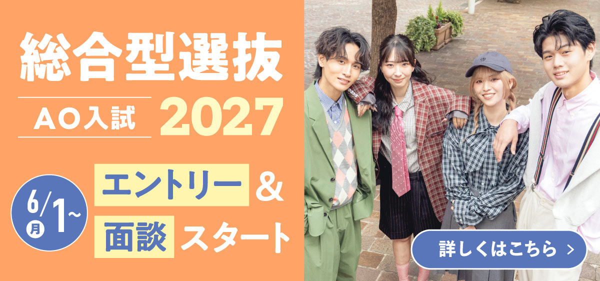総合型選抜6月1日エントリースタート！