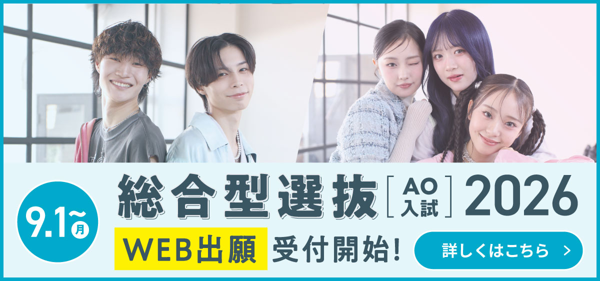 2026年度総合型選抜（AO入試）9/1〜WEB出願開始！