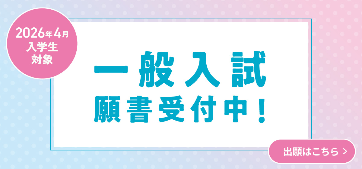 2026年4月入学生対象 一般入試募集受付中！