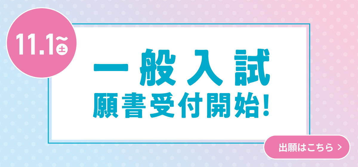 一般入試募集開始