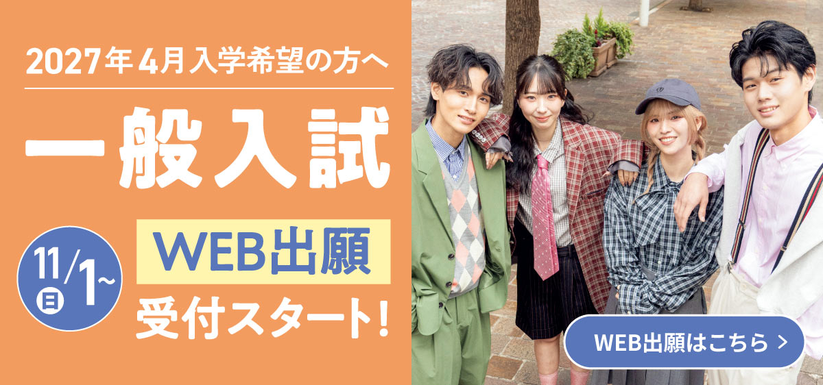 一般入試11月1日WEB出願スタート！