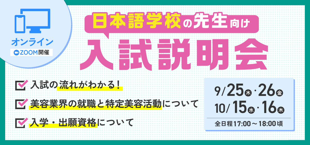 日本語学校の先生向け入試説明会