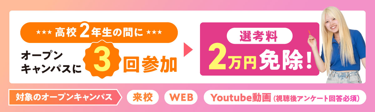 高校２年生早期出願特典