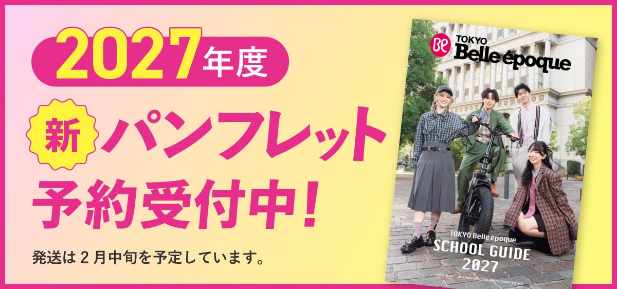 2027年度新パンフレット予約受付中！