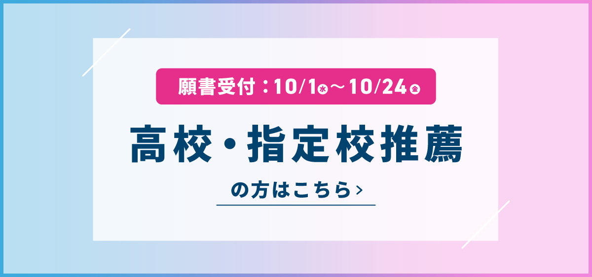 高校推薦・指定校推薦
