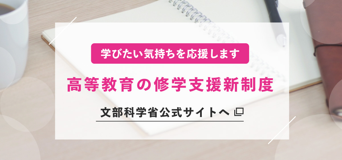 高等教育の修学支援新制度