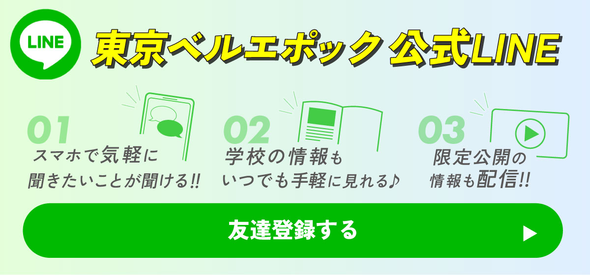 東ベル美容公式LINE