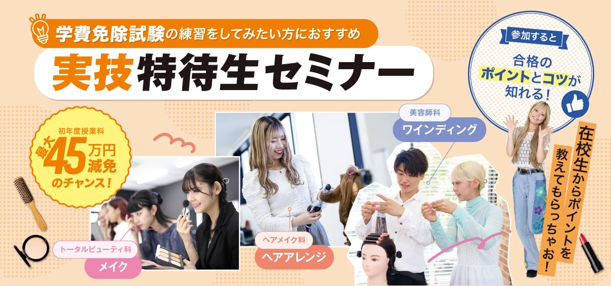 実技特待生セミナー